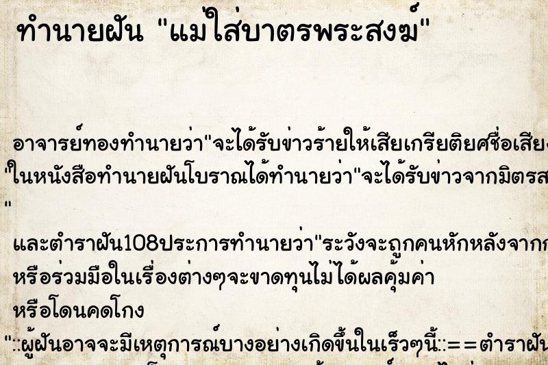 ทำนายฝัน แม่ใส่บาตรพระสงฆ์