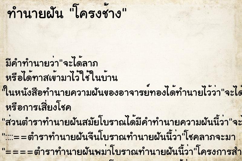 ทำนายฝันทำนายฝันโครงช้าง