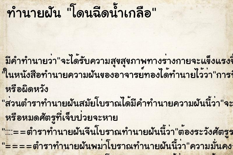 ทำนายฝัน โดนฉีดน้ำเกลือ ตำราโบราณ แม่นที่สุดในโลก