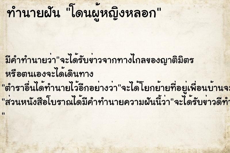 ทำนายฝัน โดนผู้หญิงหลอก ตำราโบราณ แม่นที่สุดในโลก