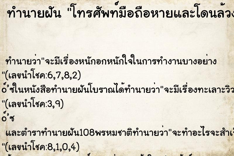 ทำนายฝันทำนายฝันโทรศัพท์มือถือหายและโดนล้วงกระเป๋า