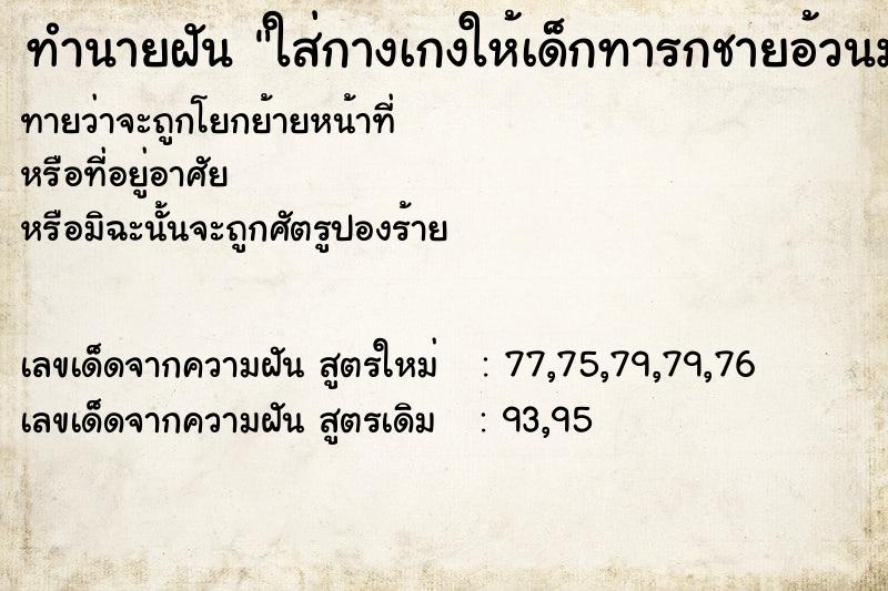 ทำนายฝันทำนายฝันใส่กางเกงให้เด็กทารกชายอ้วนมาก