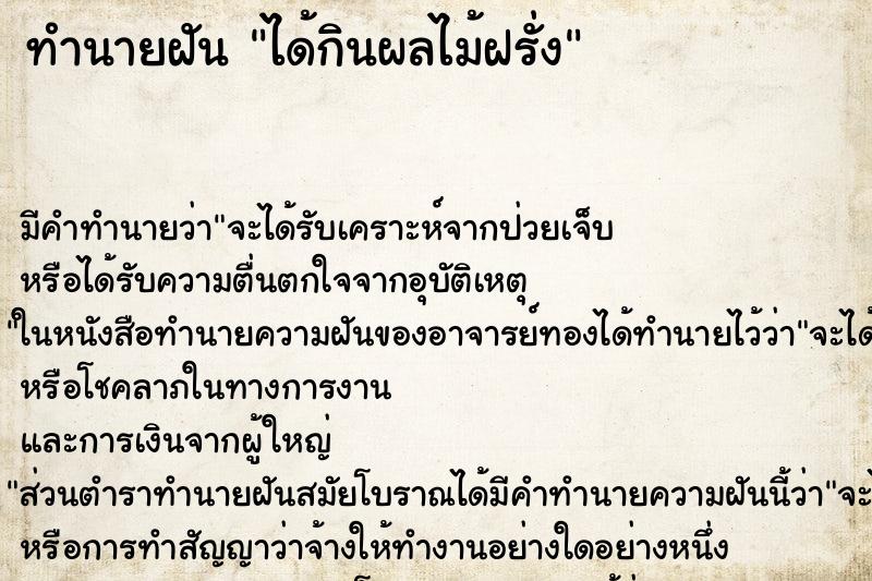 ทำนายฝัน ได้กินผลไม้ฝรั่ง ทำนายฝัน ได้กินผลไม้ฝรั่ง
