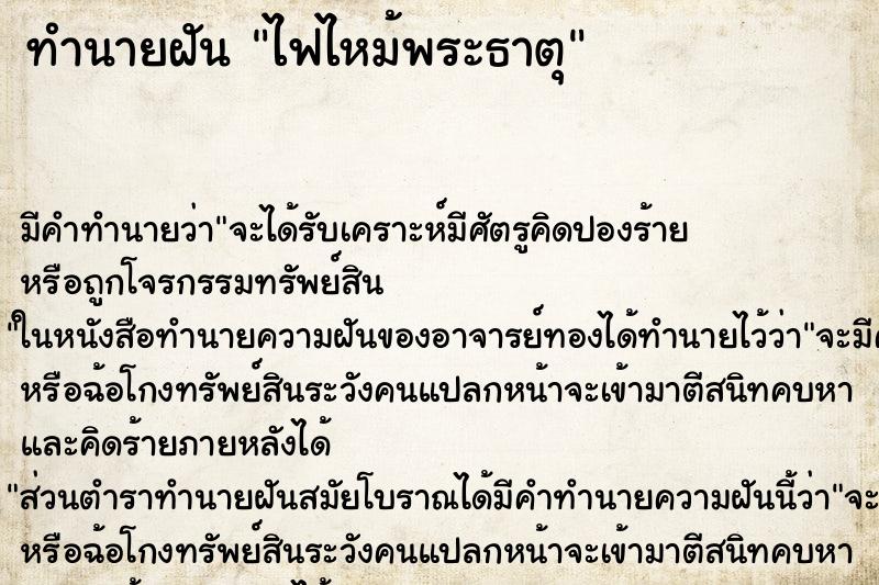 ทำนายฝัน ไฟไหม้พระธาตุ ทำนายฝัน ไฟไหม้พระธาตุ