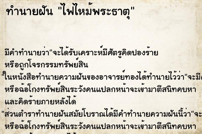 ทำนายฝัน ไฟไหม้พระธาตุ ตำราโบราณ แม่นที่สุดในโลก