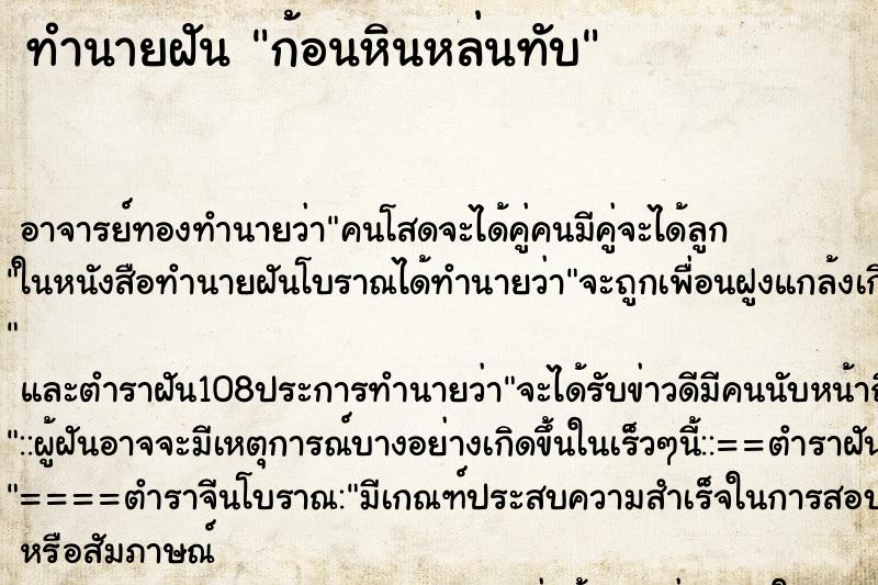 ทำนายฝัน ก้อนหินหล่นทับ ทำนายฝัน ก้อนหินหล่นทับ