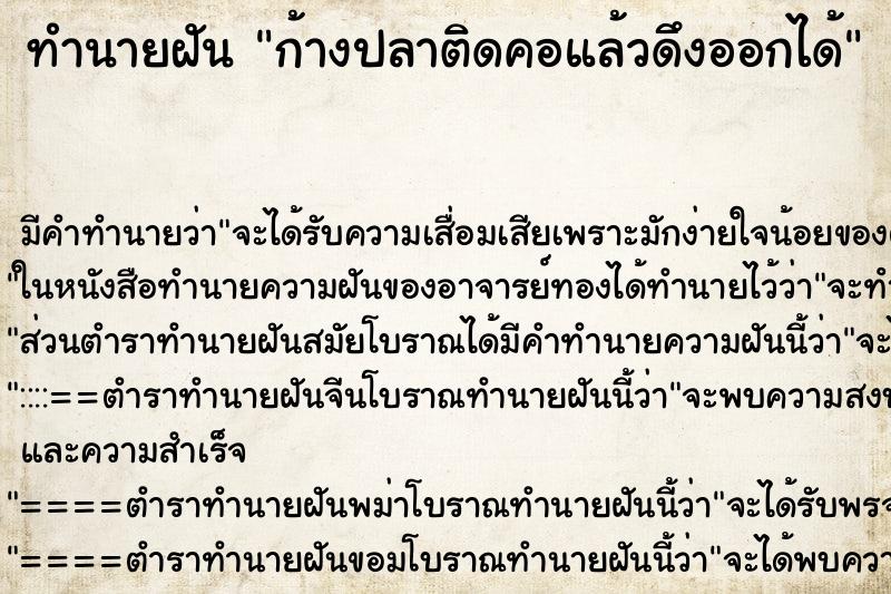 ทำนายฝัน ก้างปลาติดคอแล้วดึงออกได้ ทำนายฝัน ก้างปลาติดคอแล้วดึงออกได้