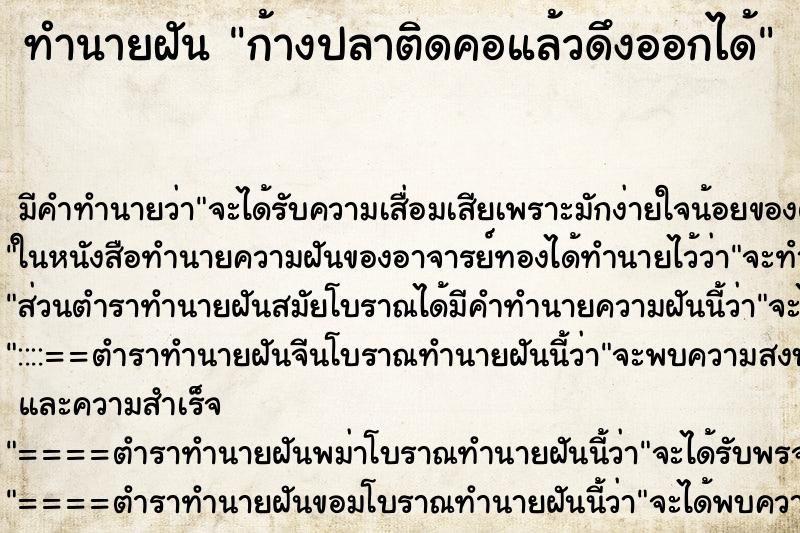 ทำนายฝัน ก้างปลาติดคอแล้วดึงออกได้ ตำราโบราณ แม่นที่สุดในโลก