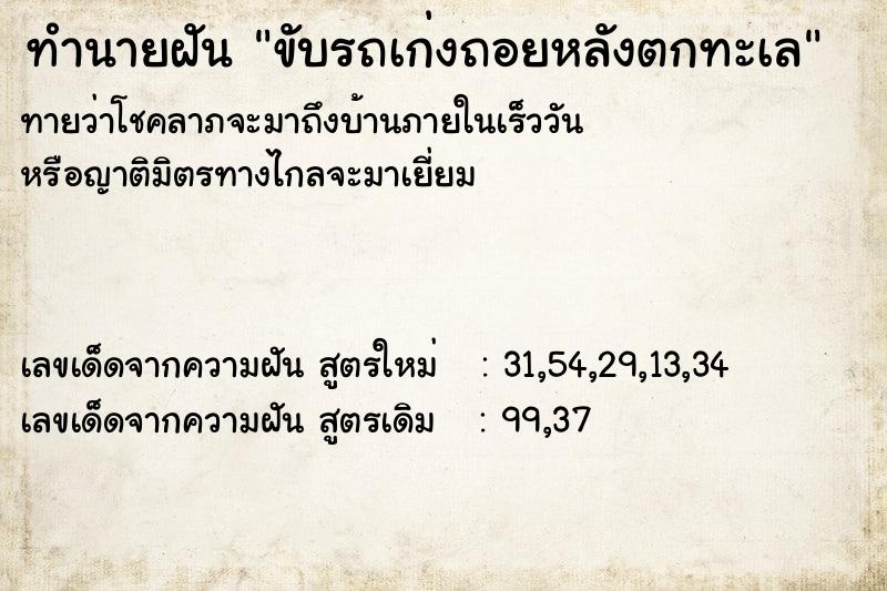ทำนายฝันขับรถเก่งถอยหลังตกทะเล ทำนายฝันทำนายฝันขับรถเก่งถอยหลังตกทะเล