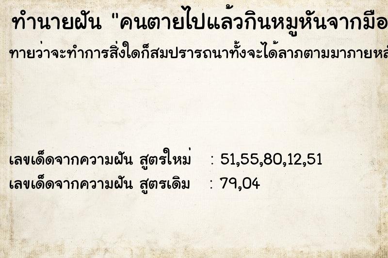 ทำนายฝันทำนายฝันคนตายไปแล้วกินหมูหันจากมือเรา