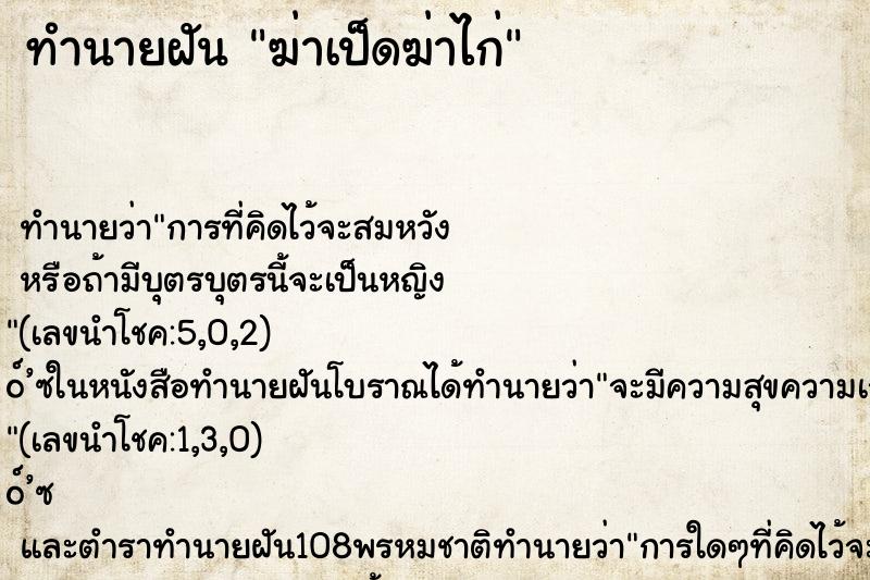 ทำนายฝัน ฆ่าเป็ดฆ่าไก่ ตำราโบราณ แม่นที่สุดในโลก