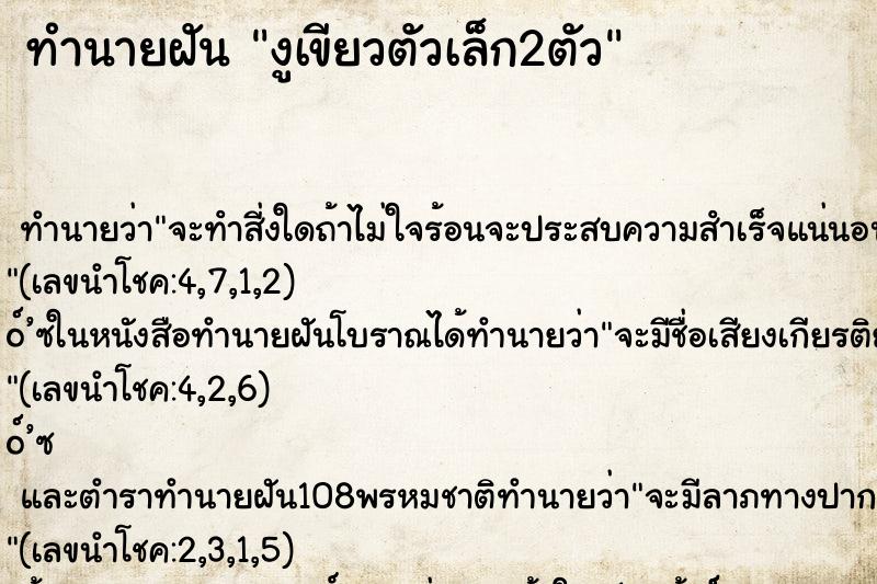 ทำนายฝันงูเขียวตัวเล็ก2ตัว ทำนายฝันทำนายฝันงูเขียวตัวเล็ก2ตัว