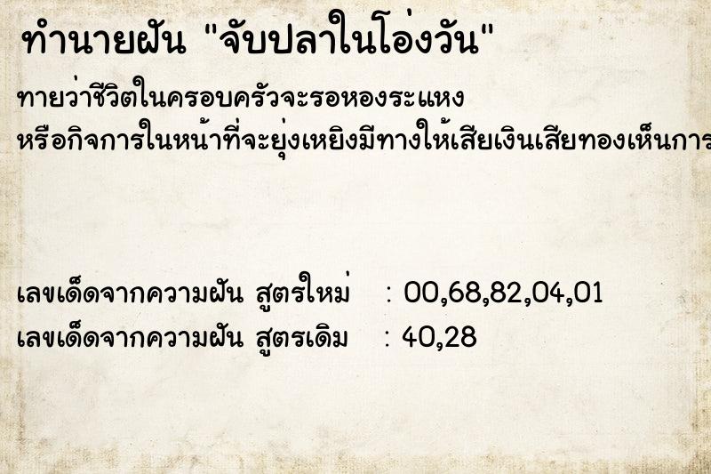 ทำนายฝันจับปลาในโอ่งวัน ทำนายฝันทำนายฝันจับปลาในโอ่งวัน