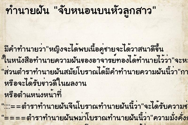 ทำนายฝันจับหนอนบนหัวลูกสาว ทำนายฝันทำนายฝันจับหนอนบนหัวลูกสาว