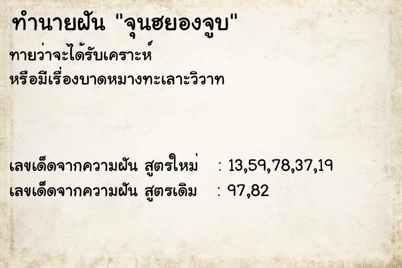 ทำนายฝันทำนายฝันจุนฮยองจูบ