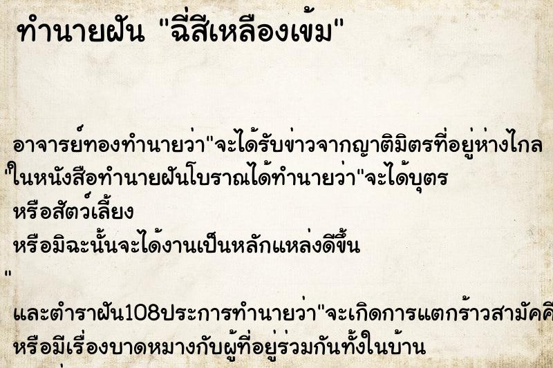 ทำนายฝัน ฉี่สีเหลืองเข้ม