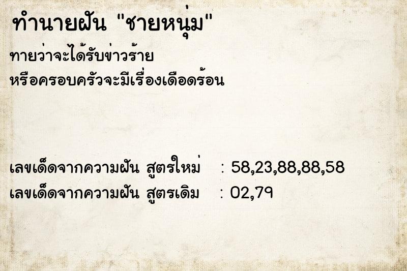 ทำนายฝัน ชายหนุ่ม ตำราโบราณ แม่นที่สุดในโลก