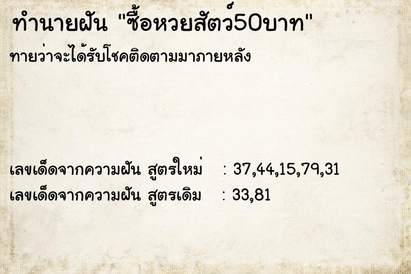 ทำนายฝันซื้อหวยสัตว์50บาท ทำนายฝันทำนายฝันซื้อหวยสัตว์50บาท