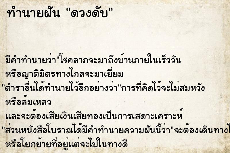 ทำนายฝัน ดวงดับ ทำนายฝัน ดวงดับ