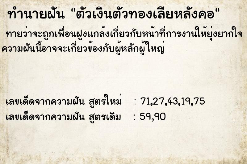 ทำนายฝันทำนายฝันตัวเงินตัวทองเลียหลังคอ