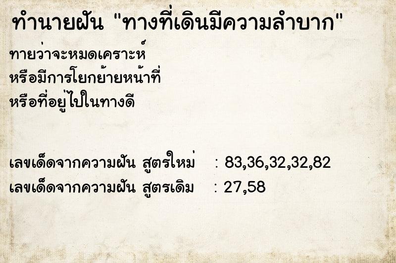 ทำนายฝันทำนายฝันทางที่เดินมีความลำบาก