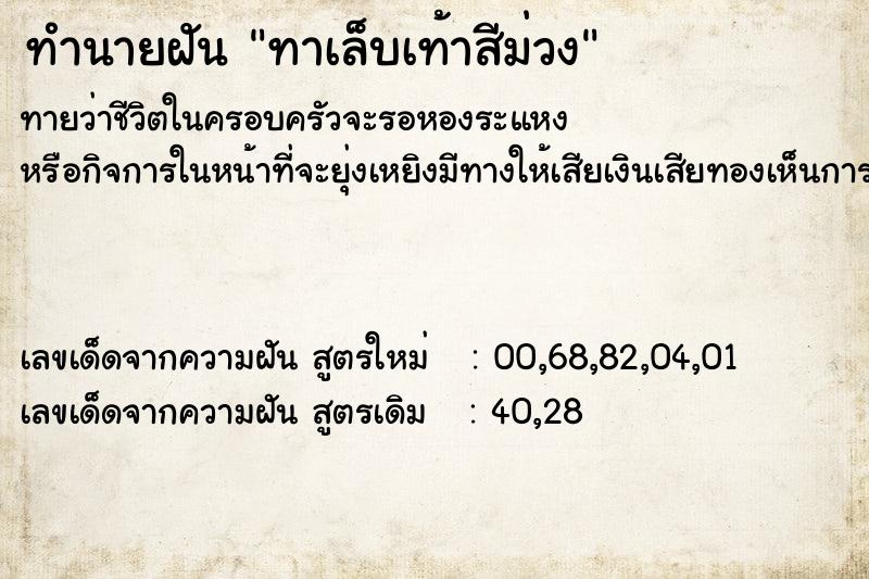 ทำนายฝันทำนายฝันทาเล็บเท้าสีม่วง