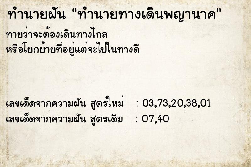 ทำนายฝันทำนายทางเดินพญานาค ทำนายฝันทำนายฝันทำนายทางเดินพญานาค