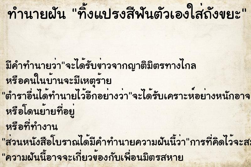 ทำนายฝัน ทิ้งแปรงสีฟันตัวเองใส่ถังขยะ ทำนายฝัน ทิ้งแปรงสีฟันตัวเองใส่ถังขยะ