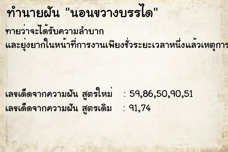 ทำนายฝันทำนายฝันนอนขวางบรรได