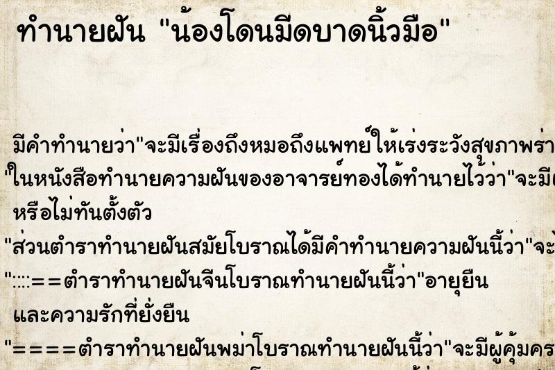 ทำนายฝัน น้องโดนมีดบาดนิ้วมือ ทำนายฝัน น้องโดนมีดบาดนิ้วมือ