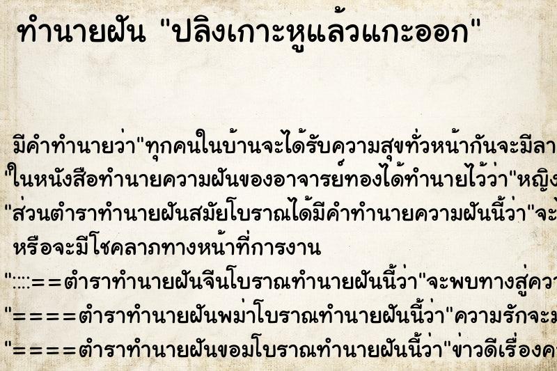 ทำนายฝัน ปลิงเกาะหูแล้วแกะออก ทำนายฝัน ปลิงเกาะหูแล้วแกะออก