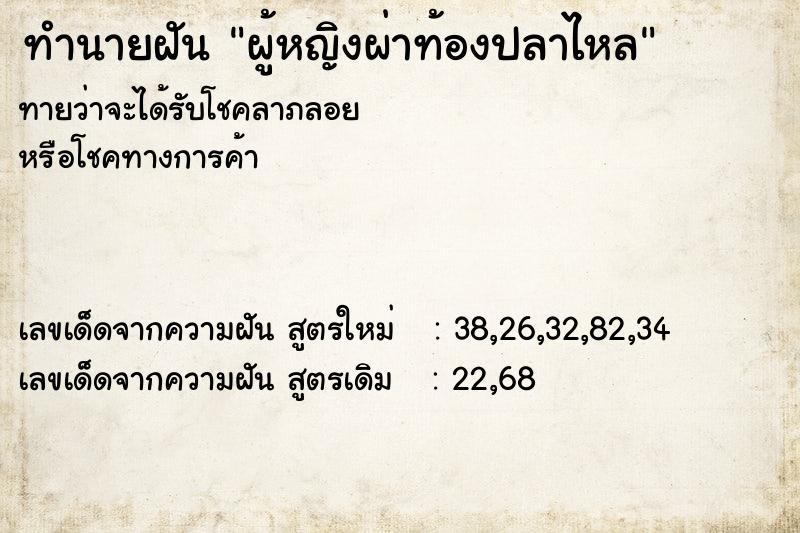 ทำนายฝันผู้หญิงผ่าท้องปลาไหล ทำนายฝันทำนายฝันผู้หญิงผ่าท้องปลาไหล