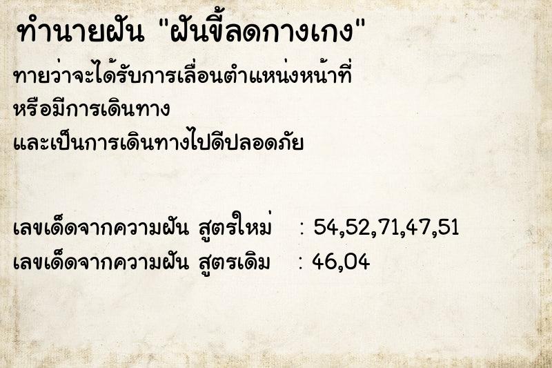 ทำนายฝันฝันขี้ลดกางเกง ทำนายฝันทำนายฝันฝันขี้ลดกางเกง