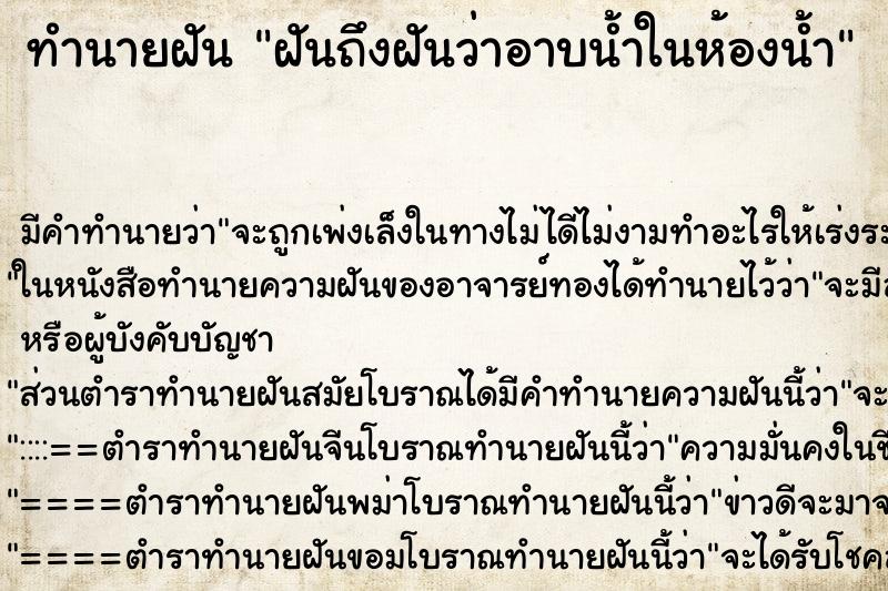 ทำนายฝันทำนายฝันฝันถึงฝันว่าอาบน้ำในห้องน้ำ