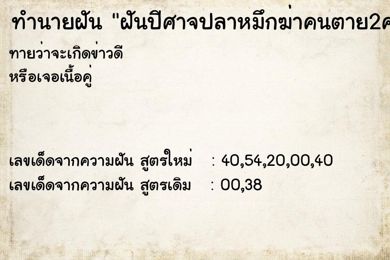 ทำนายฝันฝันปีศาจปลาหมึกฆ่าคนตาย2คน ทำนายฝันทำนายฝันฝันปีศาจปลาหมึกฆ่าคนตาย2คน