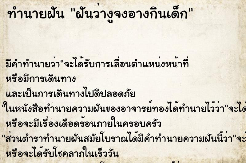 ทำนายฝันทำนายฝันฝันว่างูจงอางกินเด็ก