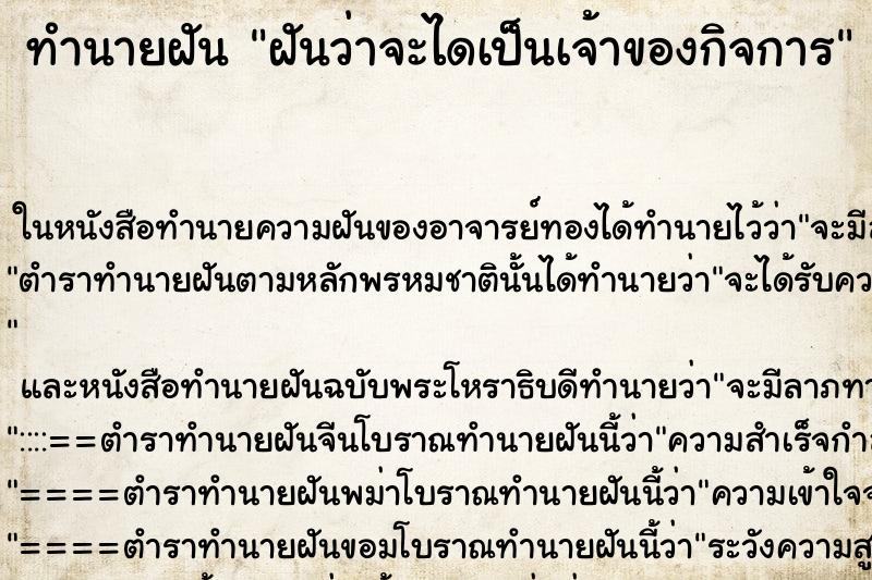 ทำนายฝันฝันว่าจะไดเป็นเจ้าของกิจการ ทำนายฝันทำนายฝันฝันว่าจะไดเป็นเจ้าของกิจการ