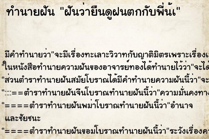 ทำนายฝันทำนายฝันฝันว่ายืนดูฝนตกกับพี่น้à