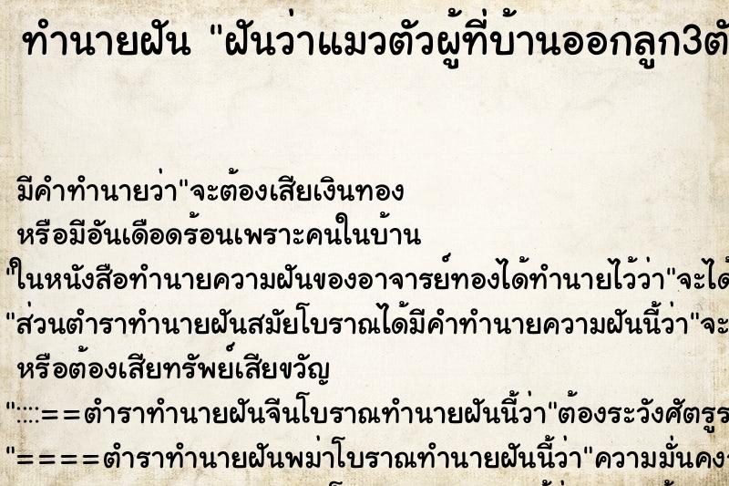 ทำนายฝันฝันว่าแมวตัวผู้ที่บ้านออกลูก3ตัว ทำนายฝันทำนายฝันฝันว่าแมวตัวผู้ที่บ้านออกลูก3ตัว