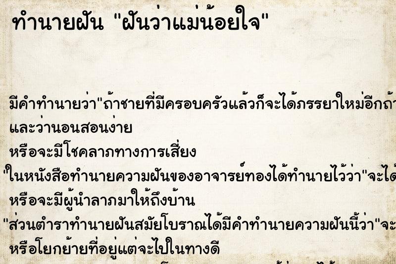 ทำนายฝัน ฝันว่าแม่น้อยใจ ทำนายฝัน ฝันว่าแม่น้อยใจ