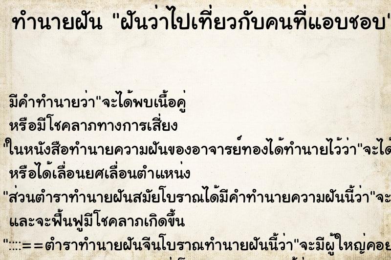 ทำนายฝัน ฝันว่าไปเที่ยวกับคนที่แอบชอบ ทำนายฝัน ฝันว่าไปเที่ยวกับคนที่แอบชอบ