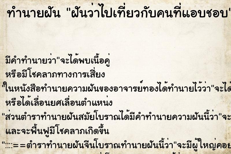 ทำนายฝัน ฝันว่าไปเที่ยวกับคนที่แอบชอบ ตำราโบราณ แม่นที่สุดในโลก