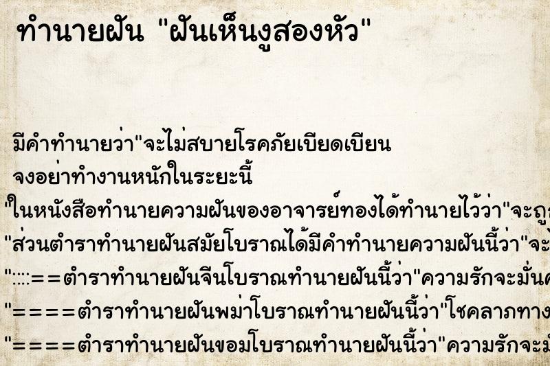 ทำนายฝัน ฝันเห็นงูสองหัว ทำนายฝัน ฝันเห็นงูสองหัว