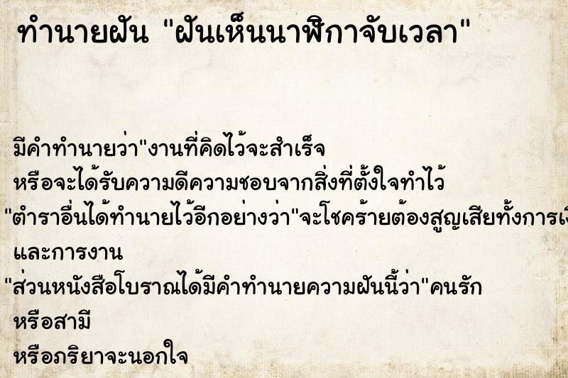 ทำนายฝันทำนายฝันฝันเห็นนาฬิกาจับเวลา