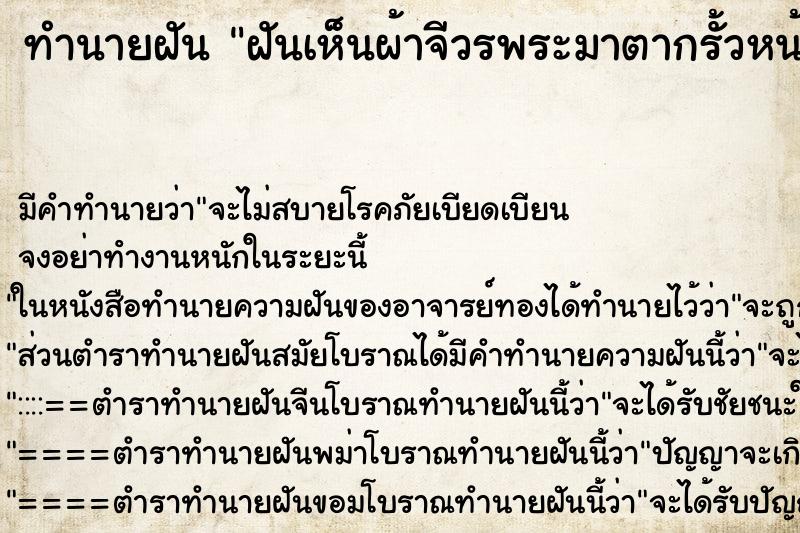 ทำนายฝันทำนายฝันฝันเห็นผ้าจีวรพระมาตากรั้วหน้าบ้าน