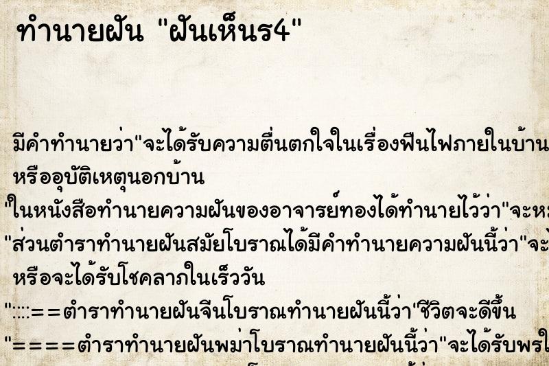 ทำนายฝันทำนายฝันฝันเห็นร4