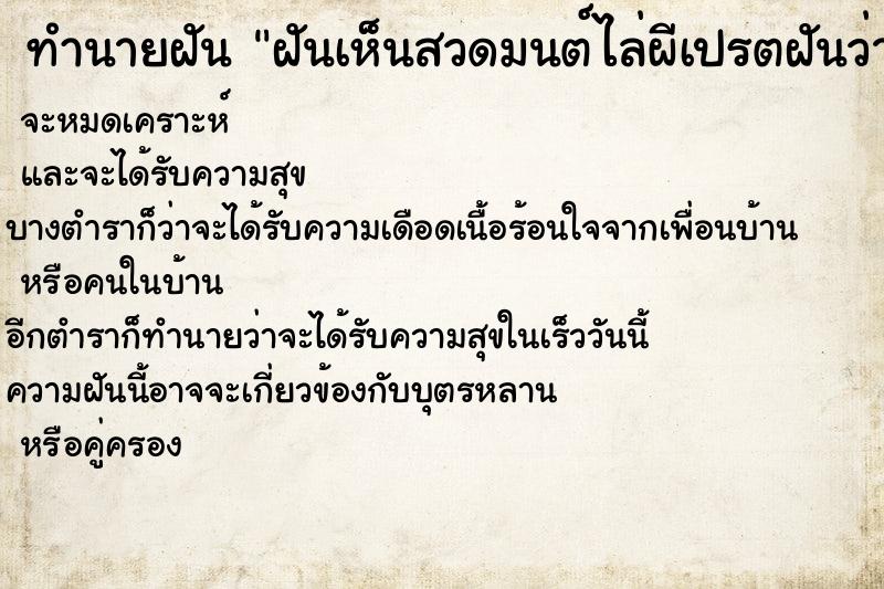 ทำนายฝันทำนายฝันฝันเห็นสวดมนต์ไล่ผีเปรตฝันว่าสวดมนต์ไล่ผีเปรต