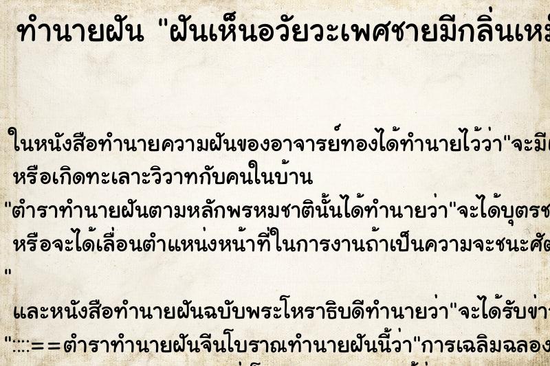 ทำนายฝันทำนายฝันฝันเห็นอวัยวะเพศชายมีกลิ่นเหม็น