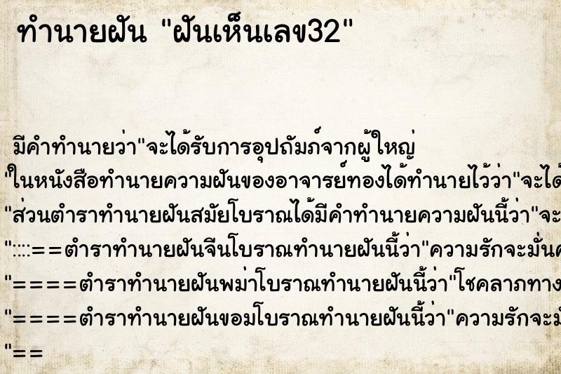 ทำนายฝันทำนายฝันฝันเห็นเลข32
