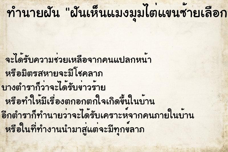 ทำนายฝันทำนายฝันฝันเห็นแมงมุมไต่แขนซ้ายเลือกที่